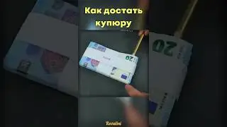 Лайфхак. Как достать купюру из пачки денег