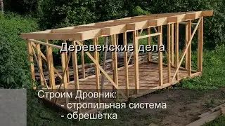 Строим Дровник: Стропильная система, Обрешетка