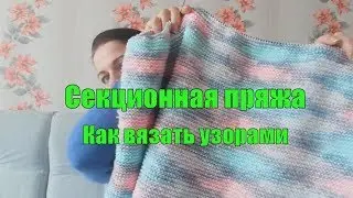 Sectional Yarn Patterns/What and How to Knit/