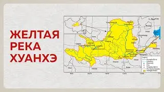 Река Хуанхэ