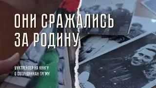Они сражались за Родину. Буктрейлер