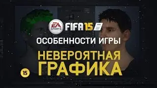FIFA 15 - Особенности игры - Невероятная графика