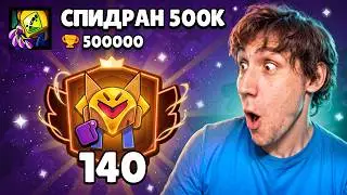 АПНУЛ 140000 КУБКОВ НА ФИНКСЕ | СПИДРАН 500К