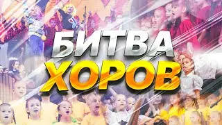 Битва Хоров - 2023 | 1 параллель