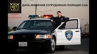 Полиция США. Песня 