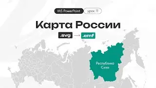 Уроки PowerPoint. Карта России