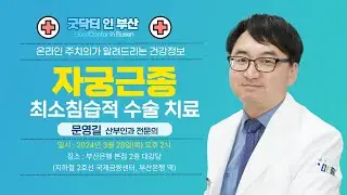 자궁근종의 최소 침습적 수술 치료 / 문영길 산부인과 전문의 / MBC건강교실 / 2024.3.28 / 부산은행 본점 2층 대강당]