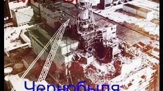 Мифы Чернобыля - Чёрная быль