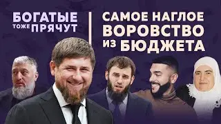 Как россияне оплачивают лояльность Кадырова