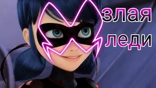 Злая Леди Баг!!!
