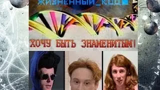 Жизненный код. Хочу быть знаменитым