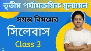 Class 3 Third Unit Test Syllabus || Third Unit Test Syllabus class 3