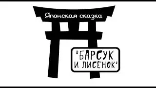 "Барсук и лисёнок" японская аудиосказка слушать онлайн