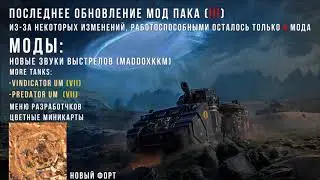 МОД ПАК 4.3 | ПОСЛЕДНЯЯ ВЕРСИЯ | WOT BLITZ