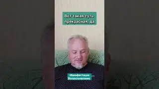 Манифестация и волеизъявление человека. #восхождение #вознесение #любовь #душа #вода #мир#жизнь