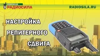 Сохраняем канал с репитерным разносом в трансивер