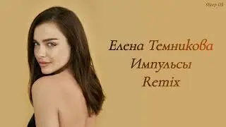 Елена Темникова - Импульсы (SALANDIR Remix)