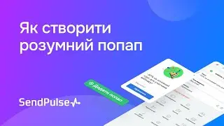 Як створити розумний попап