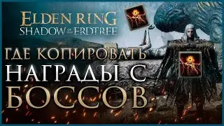 Все Саркофаги для копирование воспоминаний с Боссов в Elden Ring Shadow of the Erdtree