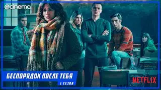 Беспорядок после тебя (1-й сезон) Сериала ⭕ Русский трейлер (2020) | Netflix.