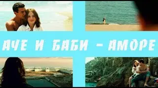 Аче и  Баби  - АМОРЕ