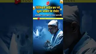 नॅनो बॉट्स बने डिलिव्हरी बॉईज😳#trending #fyp #amazingfacts #shorts #factshorts #science #shortvideo