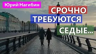 Срочно требуются седые человеческие волосы / ЮРИЙ НАГИБИН
