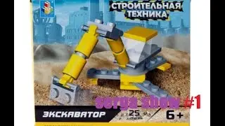 Обзор конструктора TOY1 (Строительная техника) #1