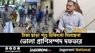 টাকা ছাড়া পশু চিকিৎসা মিলছেনা ভোলা প্রাণিসম্পদ দফতরে II VOLA II JAGORONI TV