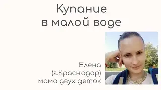 Елена: Малая вода помогает