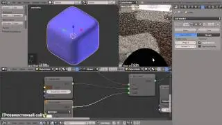 Урок по Blender 2.6. Сложные материалы в Cycles