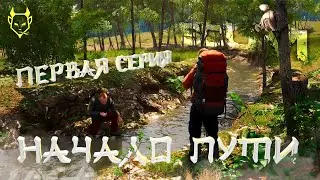 НАЧАЛО ПУТИ В SCUM! ПЕРВАЯ СЕРИЯ!