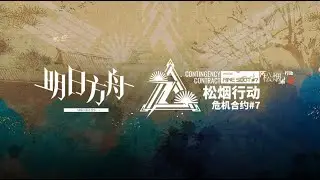 [Arknights CN] CC#7 Pine Soot Day 1