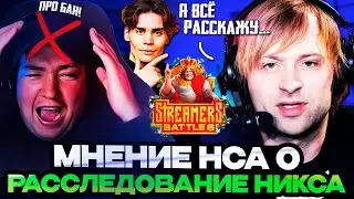НС ПРО РАССЛЕДОВАНИЕ НИКСА / БАН КОМАНДЫ ГОЛОВАЧА НА СТРИМЕРСКОМ ТУРНИРЕ!