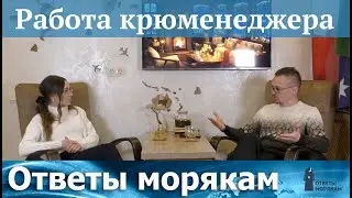 Работа крюменеджера: Интервью с директором крюинга