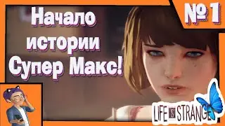 Начало истории Супер Макс! Мой НЕДОюмор! Прохождение 