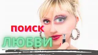 Пограничное расстройство, ПОИСК ЛЮБВИ - Трагедия Мерлин Монро