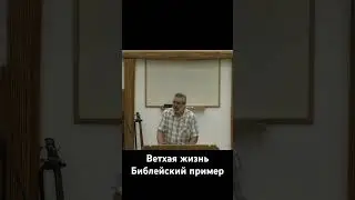 Ветхая жизнь: Библейский пример