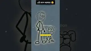 পোঁদ মারা পোঁদ মারা পোঁদ 😂#shortvideo #animation #enimes #viralvideo #cartoon