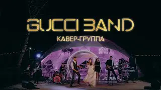 Кавер-группа GUCCI BAND WEDDING