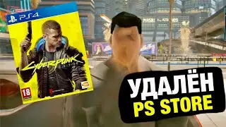 Cyberpunk 2077 Удалён из PS STORE!?
