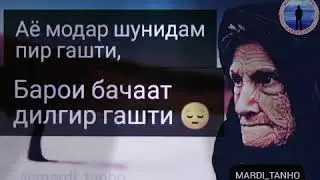 АЁ МОДАР ШУНИДАМ ПИР ГАШТИ