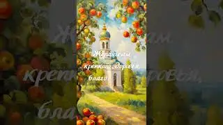 С Преображением Господним 🙏🍎🙏