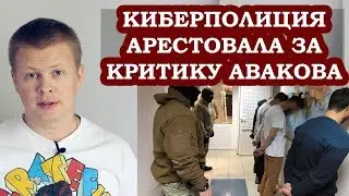Цензура в Украине! Киберполиция сажает за критику Авакова в соцсетях