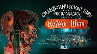 Лесник | Панк-Сказка Король и Шут | Imperial Orchestra
