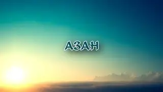 Очень Красивый Азан