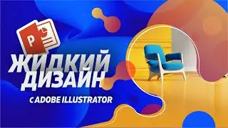 Как нарисовать Жидкий дизайн в Powerpoint и Illustrator