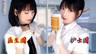 ASMR中文剧情 医生和护士的双人耳朵按摩（你的圈圈儿）