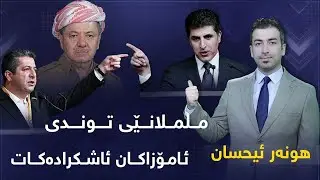 بومەلەرزەکەى ناو پارتى و کوردستان نهێنی پلانەکەی مەسعود بارزانى و ململانێى توندى ئامۆزاکان ببینن