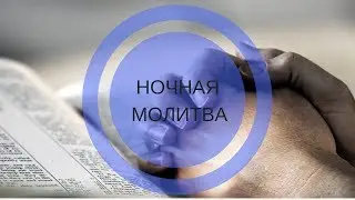 'КРОВЬ И МЕД' НОЧНАЯ МОЛИТВА (Фрагмент) Андрей Яковишин